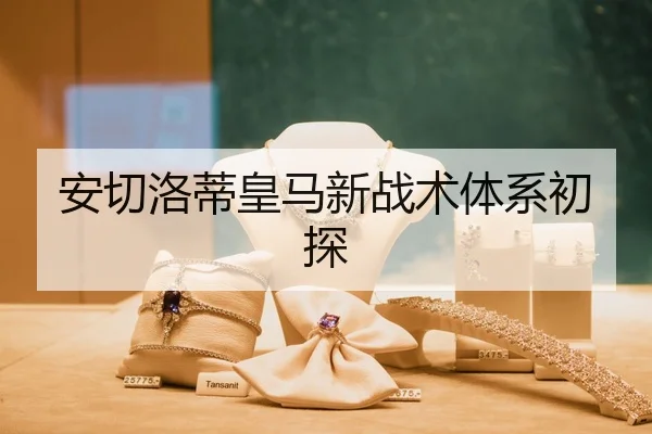 安切洛蒂皇马新战术体系初探