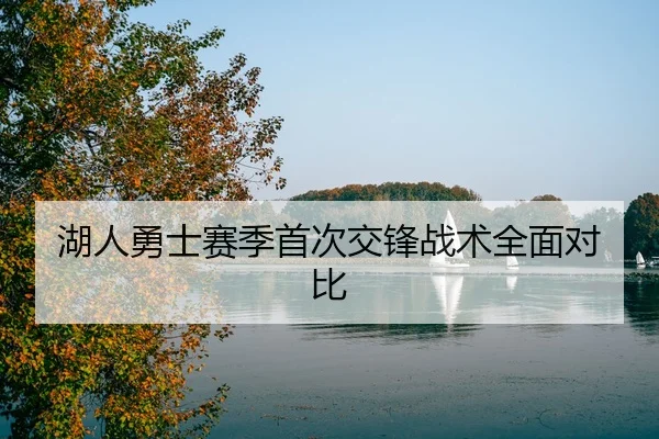 湖人勇士赛季首次交锋战术全面对比