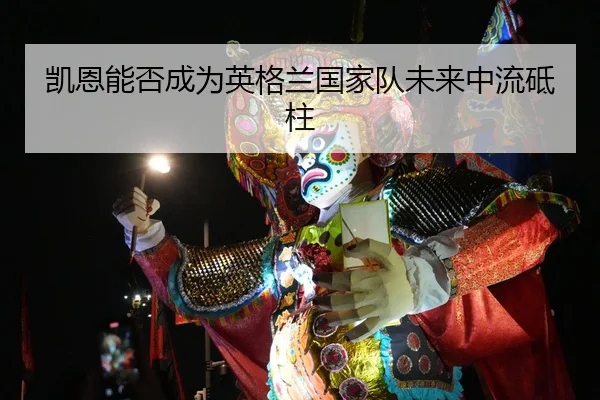 凯恩能否成为英格兰国家队未来中流砥柱