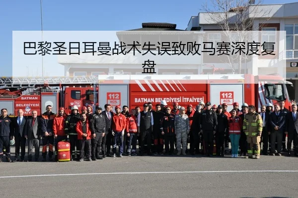 巴黎圣日耳曼战术失误致败马赛深度复盘