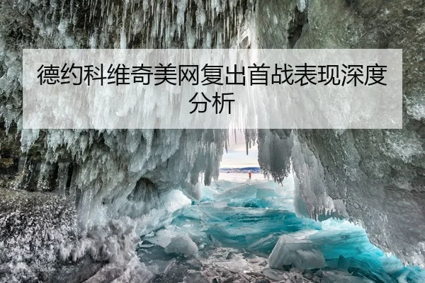 德约科维奇美网复出首战表现深度分析