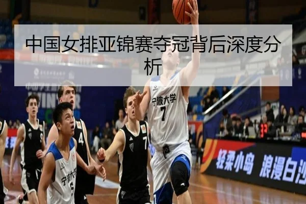 中国女排亚锦赛夺冠背后深度分析