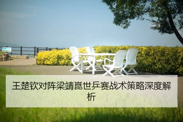 wang-chu-qin-dui-zhen-liang-jing-kun-shi-ping-sai-zhan-shu-ce-lve-shen-du-jie-xi-2-149.jpg